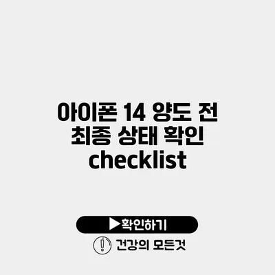 아이폰 14 양도 전 최종 상태 확인 checklist
