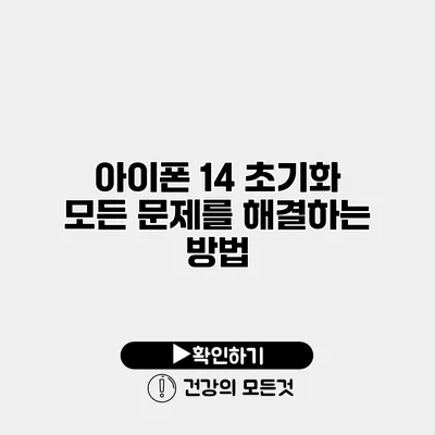 아이폰 14 초기화 모든 문제를 해결하는 방법