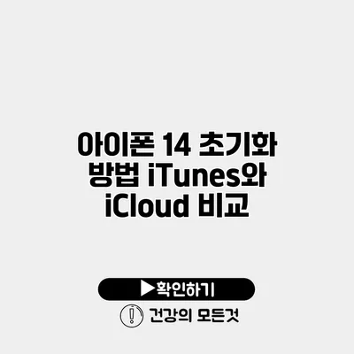 아이폰 14 초기화 방법 iTunes와 iCloud 비교