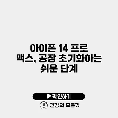아이폰 14 프로 맥스, 공장 초기화하는 쉬운 단계