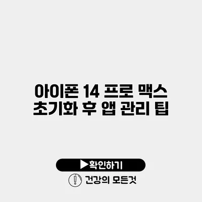 아이폰 14 프로 맥스 초기화 후 앱 관리 팁