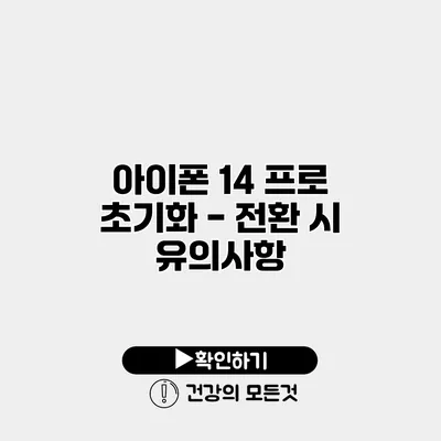 아이폰 14 프로 초기화 - 전환 시 유의사항