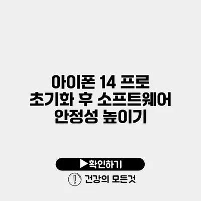 아이폰 14 프로 초기화 후 소프트웨어 안정성 높이기