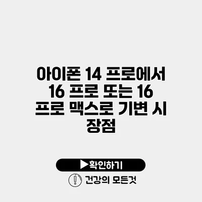 아이폰 14 프로에서 16 프로 또는 16 프로 맥스로 기변 시 장점