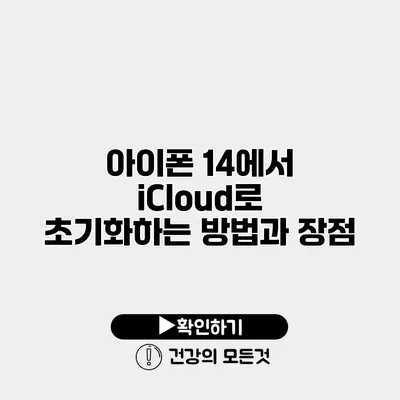 아이폰 14에서 iCloud로 초기화하는 방법과 장점