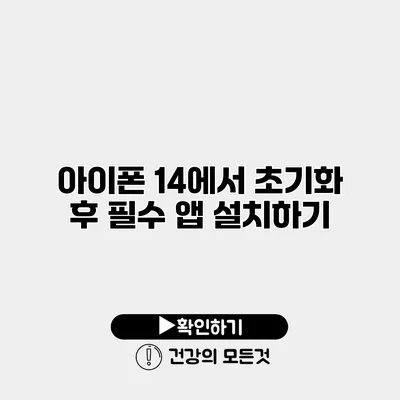아이폰 14에서 초기화 후 필수 앱 설치하기