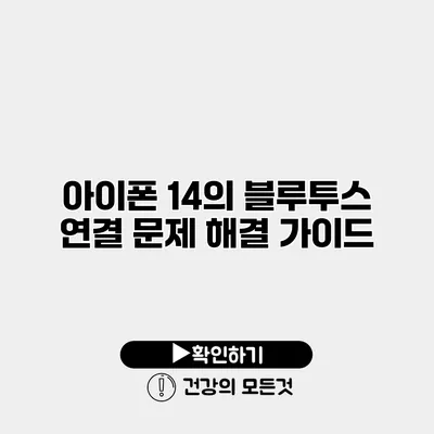 아이폰 14의 블루투스 연결 문제 해결 가이드