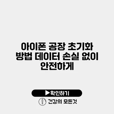 아이폰 공장 초기화 방법 데이터 손실 없이 안전하게