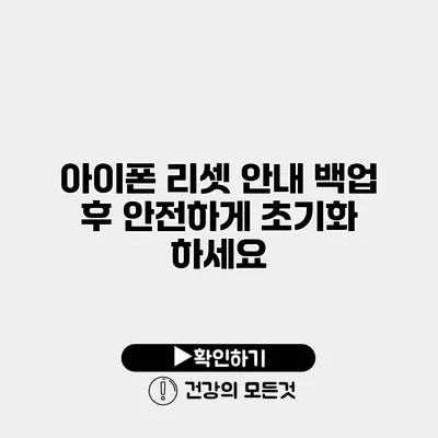아이폰 리셋 안내 백업 후 안전하게 초기화 하세요