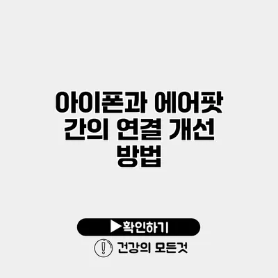 아이폰과 에어팟 간의 연결 개선 방법