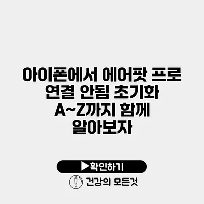 아이폰에서 에어팟 프로 연결 안됨? 초기화 A~Z까지 함께 알아보자