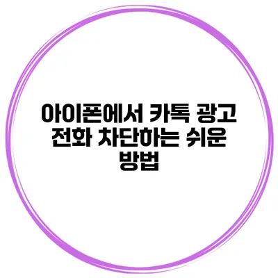 아이폰에서 카톡 광고 전화 차단하는 쉬운 방법