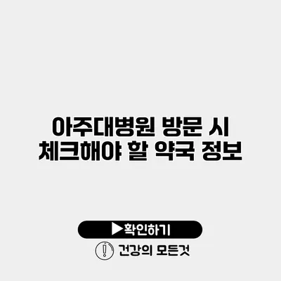 아주대병원 방문 시 체크해야 할 약국 정보