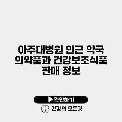 아주대병원 인근 약국 의약품과 건강보조식품 판매 정보