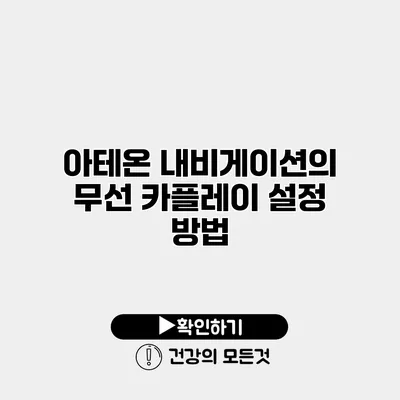 아테온 내비게이션의 무선 카플레이 설정 방법