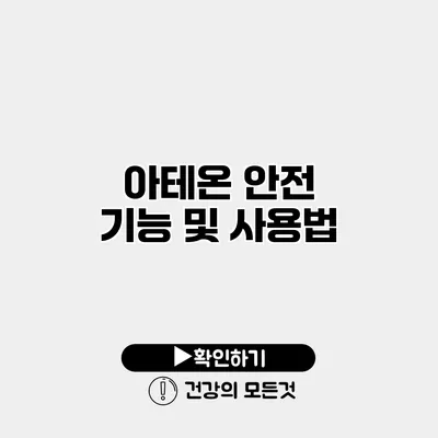 아테온 안전 기능 및 사용법