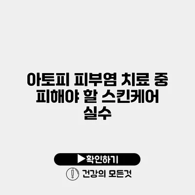 아토피 피부염 치료 중 피해야 할 스킨케어 실수