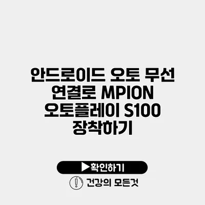 안드로이드 오토 무선 연결로 MPION 오토플레이 S100 장착하기