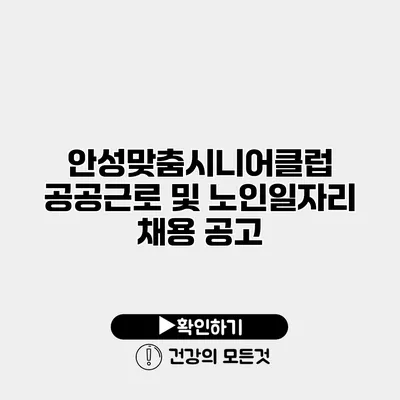 안성맞춤시니어클럽 공공근로 및 노인일자리 채용 공고