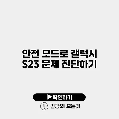 안전 모드로 갤럭시 S23 문제 진단하기