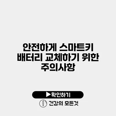 안전하게 스마트키 배터리 교체하기 위한 주의사항