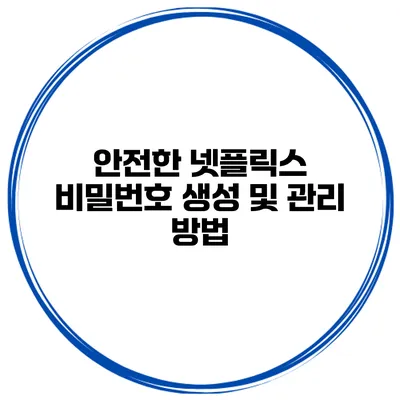 안전한 넷플릭스 비밀번호 생성 및 관리 방법
