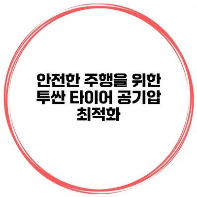 안전한 주행을 위한 투싼 타이어 공기압 최적화