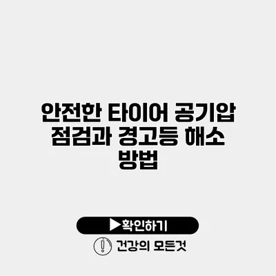 안전한 타이어 공기압 점검과 경고등 해소 방법