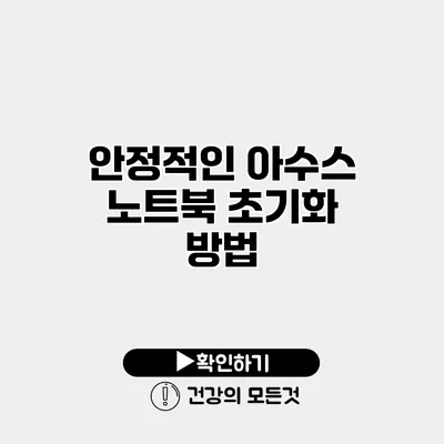 안정적인 아수스 노트북 초기화 방법