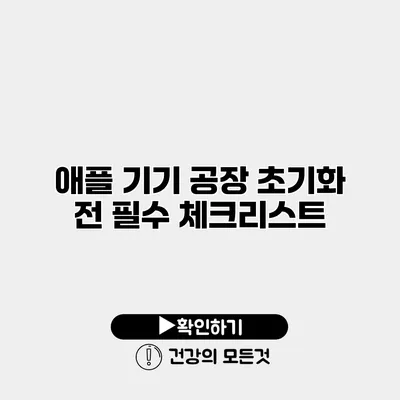애플 기기 공장 초기화 전 필수 체크리스트