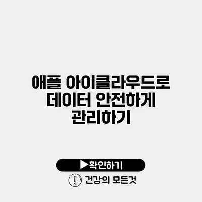 애플 아이클라우드로 데이터 안전하게 관리하기