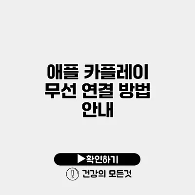 애플 카플레이 무선 연결 방법 안내