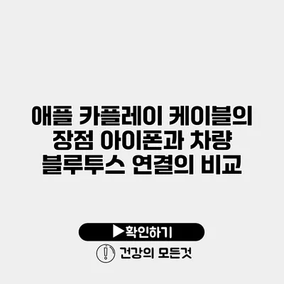 애플 카플레이 케이블의 장점 아이폰과 차량 블루투스 연결의 비교