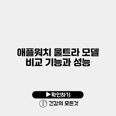 애플워치 울트라 모델 비교 기능과 성능