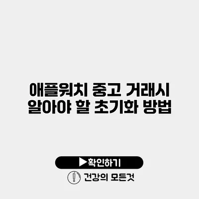 애플워치 중고 거래시 알아야 할 초기화 방법