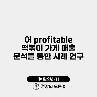 어 profitable 떡볶이 가게 매출 분석을 통한 사례 연구