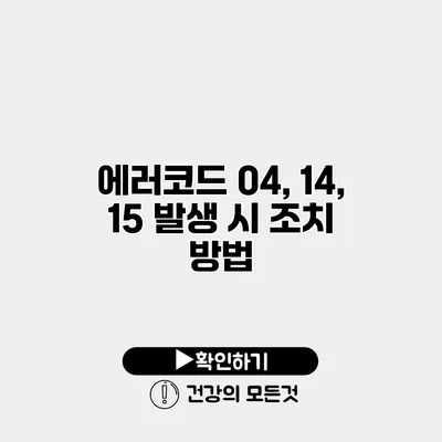 에러코드 04, 14, 15 발생 시 조치 방법