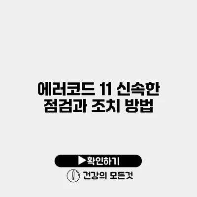 에러코드 11 신속한 점검과 조치 방법