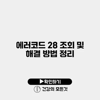 에러코드 28 조회 및 해결 방법 정리