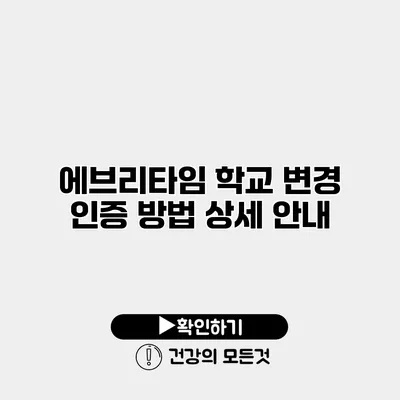 에브리타임 학교 변경 인증 방법 상세 안내