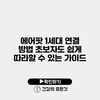 에어팟 1세대 연결 방법 초보자도 쉽게 따라할 수 있는 가이드