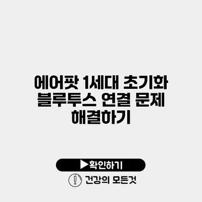 에어팟 1세대 초기화 블루투스 연결 문제 해결하기