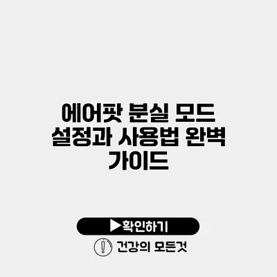 에어팟 분실 모드 설정과 사용법 완벽 가이드