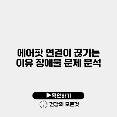 에어팟 연결이 끊기는 이유 장애물 문제 분석