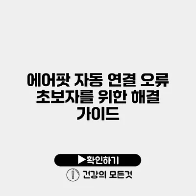 에어팟 자동 연결 오류 초보자를 위한 해결 가이드