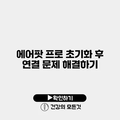 에어팟 프로 초기화 후 연결 문제 해결하기