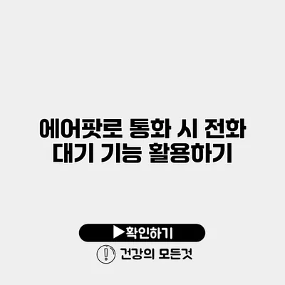에어팟로 통화 시 전화 대기 기능 활용하기