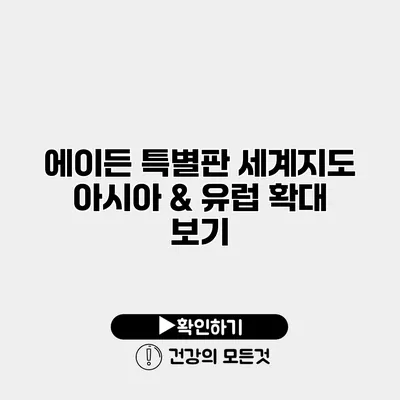 에이든 특별판 세계지도 아시아 & 유럽 확대 보기