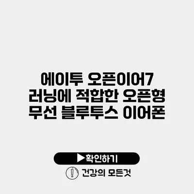 에이투 오픈이어7 러닝에 적합한 오픈형 무선 블루투스 이어폰