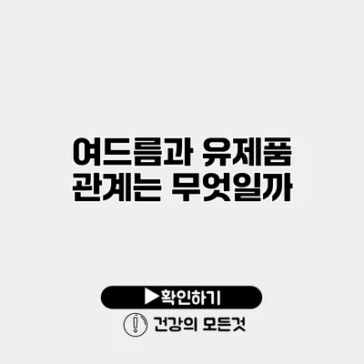 여드름과 유제품 관계는 무엇일까?